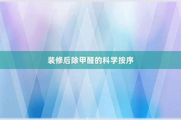 装修后除甲醛的科学按序