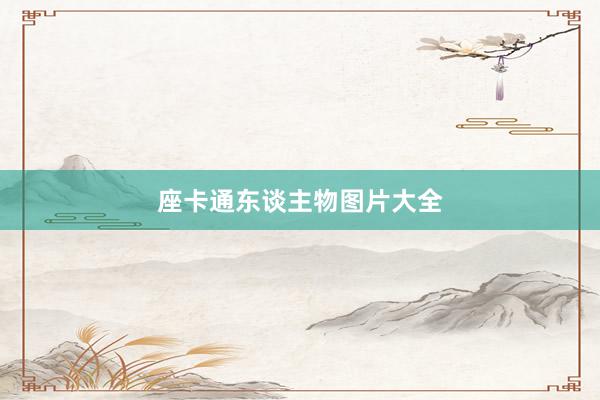 座卡通东谈主物图片大全