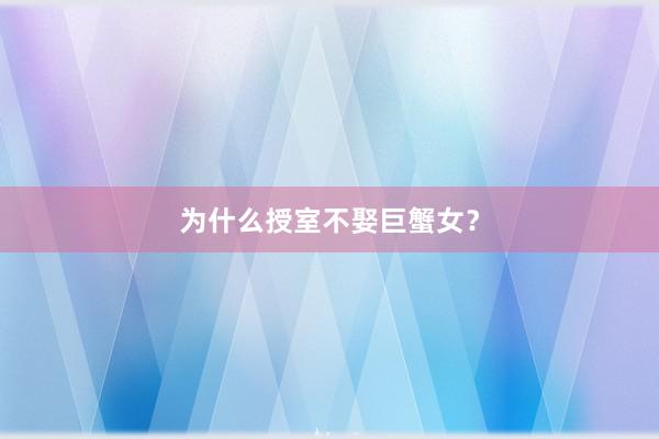 为什么授室不娶巨蟹女？