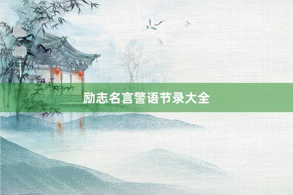励志名言警语节录大全
