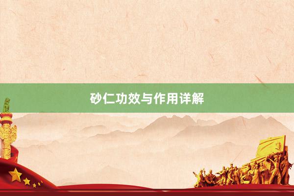 砂仁功效与作用详解